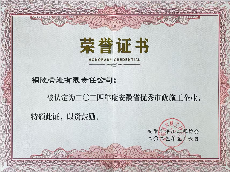 公司獲得“安徽省優(yōu)秀市政施工企業(yè)”榮譽(yù)稱(chēng)號(hào)